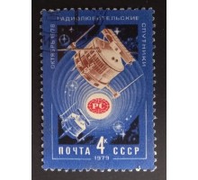 СССР 1979. 4 коп. Радиолюбительские спутники (0300)