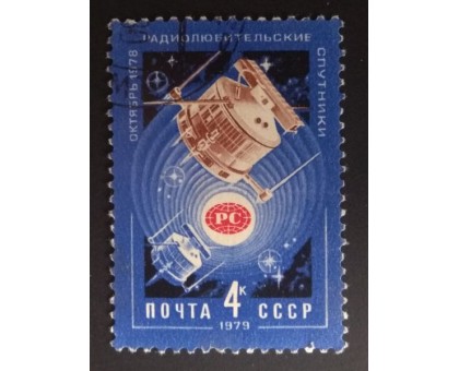 СССР 1979. 4 коп. Радиолюбительские спутники (0300)
