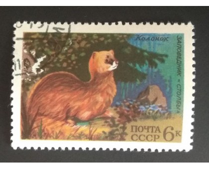 СССР 1975. 6 коп. Животные из заповедников (0267)