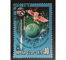 СССР 1978. 10 коп. Интеркосмос Космическая метеорология (0291)