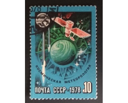 СССР 1978. 10 коп. Интеркосмос Космическая метеорология (0291)