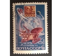 СССР 1973. 6 коп. День космонавтики Луноход-2 (0230)