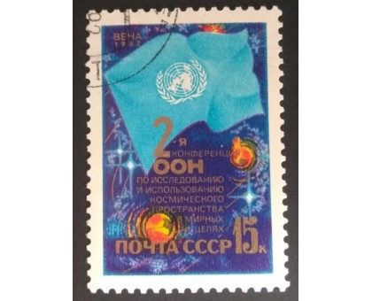 СССР 1982. 15 коп. Конференция ООН по космосу (0309)