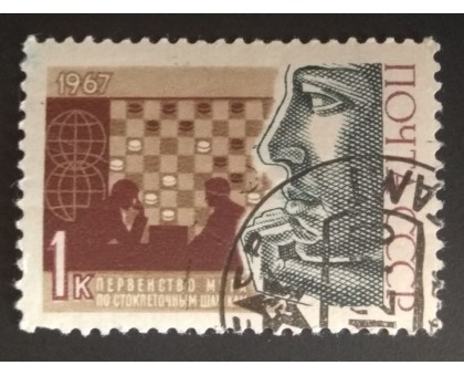 СССР 1967. 1 коп. Первенство Мира по Стоклеточным шашкам (0182)