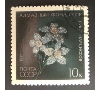 СССР 1971. 10 коп. Алмазный фонд СССР Букет нарциссов (0198)
