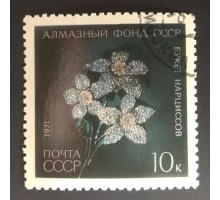 СССР 1971. 10 коп. Алмазный фонд СССР Букет нарциссов (0198)