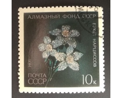 СССР 1971. 10 коп. Алмазный фонд СССР Букет нарциссов (0198)