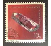 СССР 1971. 10 коп. Алмазный фонд СССР Алмаз Шах (0197)