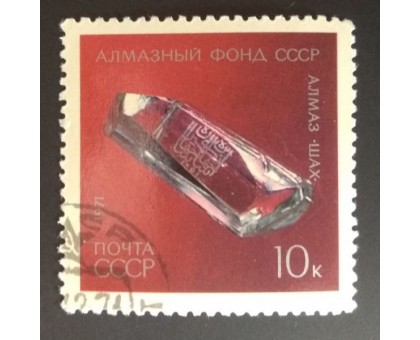СССР 1971. 10 коп. Алмазный фонд СССР Алмаз Шах (0197)