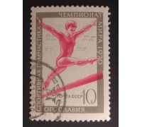 СССР 1970. 10 коп. ЧМ по спортивной гимнастике (0193)