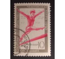 СССР 1970. 10 коп. ЧМ по спортивной гимнастике (0193)