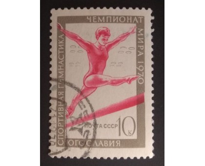 СССР 1970. 10 коп. ЧМ по спортивной гимнастике (0193)
