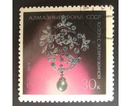 СССР 1971. 30 коп. Алмазный фонд СССР Кулон с жемчужиной (0207)