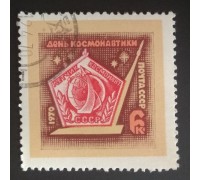 СССР 1970. 6 коп. День космонавтики (0196)