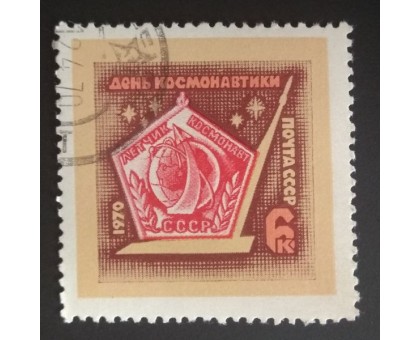 СССР 1970. 6 коп. День космонавтики (0196)