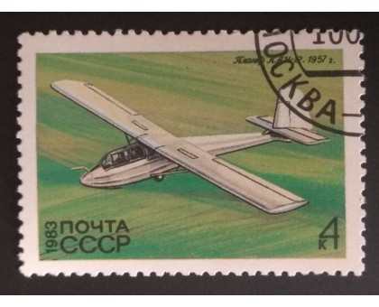 СССР 1983. 4 коп. История советского планеризма (0318)