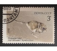 СССР 1985. 3 коп. Грызуны (0328)