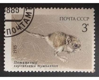 СССР 1985. 3 коп. Грызуны (0328)