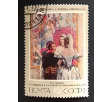 СССР 1975. 16 коп. Советская живопись Пушкин (0259)