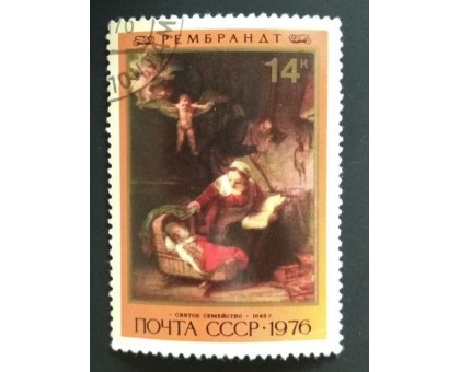 СССР 1976. 14 коп. Живопись Рембрандт Святое семейство (0275)