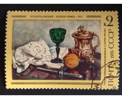 СССР 1976. 2 коп. Русская живопись Кончаловский Зеленая рюмка(0278)