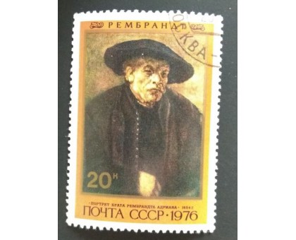 СССР 1976. 20 коп. Рембрант Портрет брата (0280)
