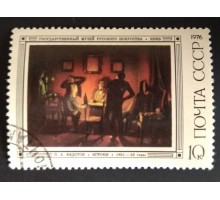 СССР 1976. 10 коп. Русская живопись XIX века. П.А. Федотов (0274)