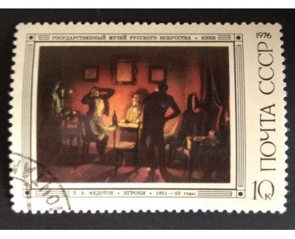 СССР 1976. 10 коп. Русская живопись XIX века. П.А. Федотов (0274)