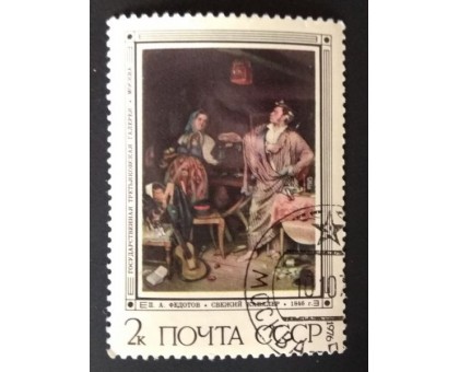 СССР 1976. 2 коп. Русская живопись XIX века. П.А. Федотов (0279)