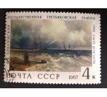 СССР 1967. 4 коп. Третьяковская галлерея Айвазовский Морской берег (0186)
