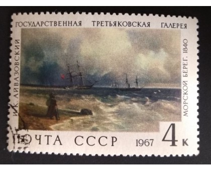 СССР 1967. 4 коп. Третьяковская галлерея Айвазовский Морской берег (0186)