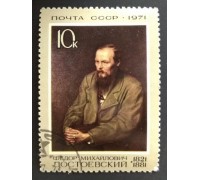 СССР 1971. 10 коп. Культура Достоевский. Портрет (0200)