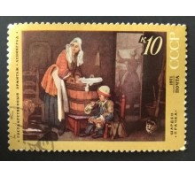 СССР 1971. 10 коп. Эрмитаж, Шарден Прачка (0201)