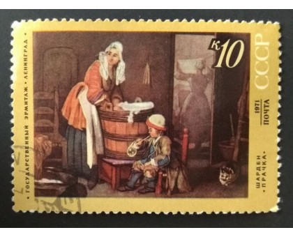 СССР 1971. 10 коп. Эрмитаж, Шарден Прачка (0201)
