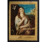 СССР 1971. 4 коп. Эрмитаж Тициан Кающаяся Магдалина (0209)