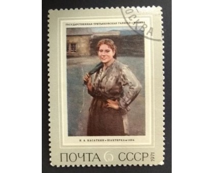 СССР 1971. 6 коп. Третьяковская галлерея Шахтерка (0210)