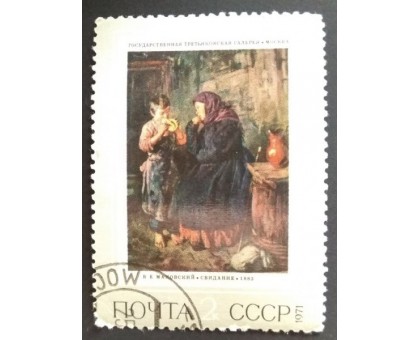 СССР 1971. 2 коп. Третьяковская галлерея Свидание (0204)