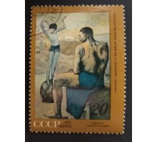 СССР 1971. 20 коп. Пикассо (0205)