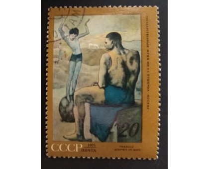 СССР 1971. 20 коп. Пикассо (0205)