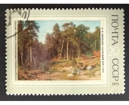 СССР 1971. 20 коп. Третьяковская галлерея Шишкин Сосновый бор (0206)