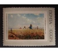 СССР 1971. 10 коп. Косцы (0199)