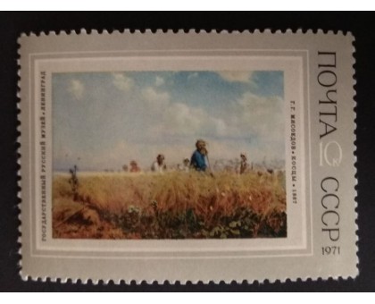 СССР 1971. 10 коп. Косцы (0199)