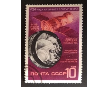 СССР 1970. 10 коп. Союз-9 (0192)