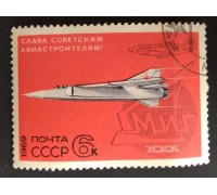 СССР 1969. 6 коп. Слава советским авиастроителям (0190)