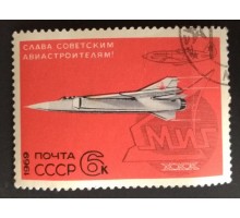 СССР 1969. 6 коп. Слава советским авиастроителям (0190)