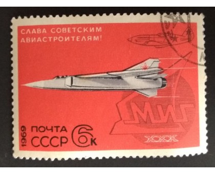 СССР 1969. 6 коп. Слава советским авиастроителям (0190)