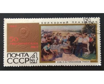 СССР 1967. 4 коп. 50 Героических лет Колхозный праздник (0184)