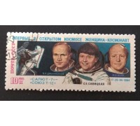 СССР 1985. 10 коп. Джанибеков-Савицкая-Волк (0327)