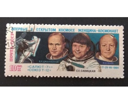 СССР 1985. 10 коп. Джанибеков-Савицкая-Волк (0327)