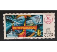 СССР 1979. 15 коп. Интеркосмос День космонавтики (0298)